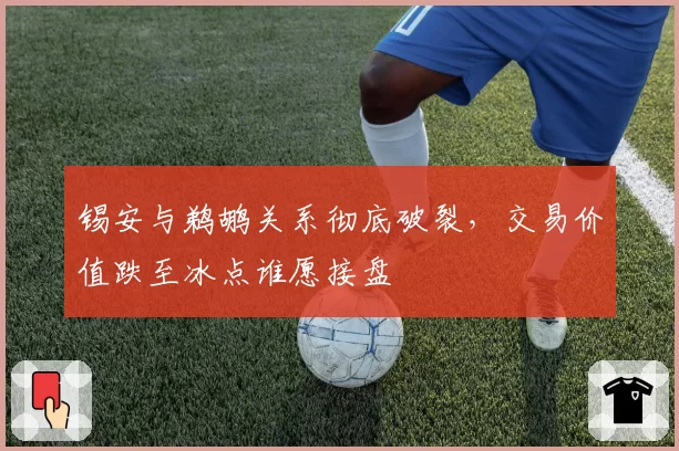 锡安与鹈鹕关系彻底破裂，交易价值跌至冰点谁愿接盘