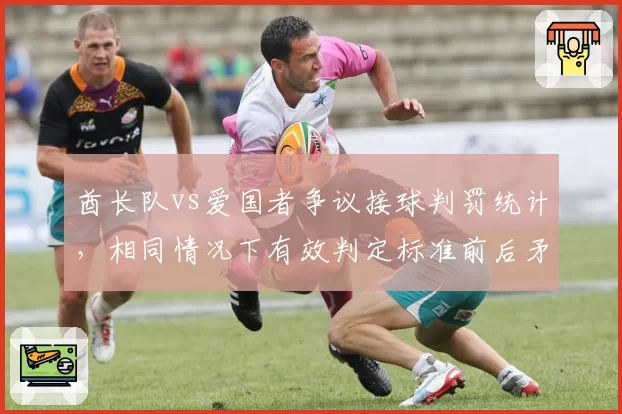 酋长队vs爱国者争议接球判罚统计，相同情况下有效判定标准前后矛盾
