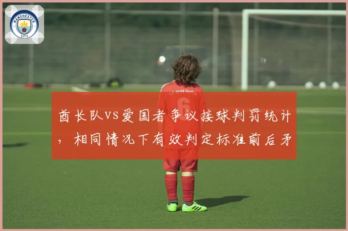 酋长队vs爱国者争议接球判罚统计，相同情况下有效判定标准前后矛盾