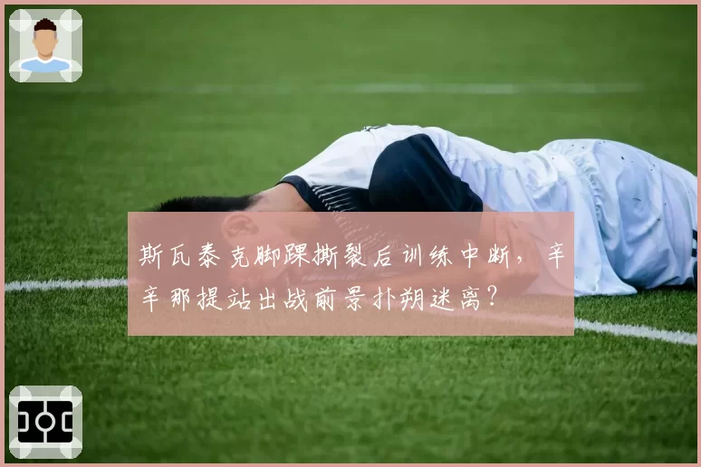 斯瓦泰克脚踝撕裂后训练中断，辛辛那提站出战前景扑朔迷离？