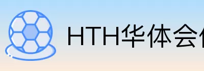 HTH华体会体育 Logo